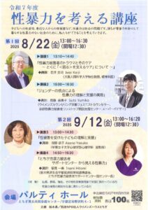 令和7年度　性暴力を考える講座（全2回）のサムネイル